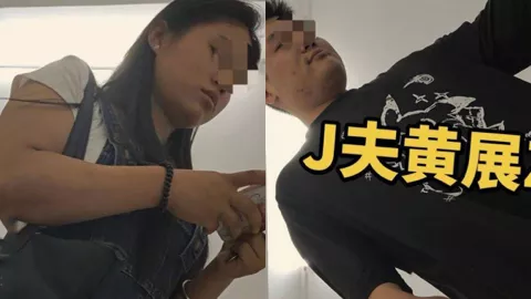 小仙女出轨被抓