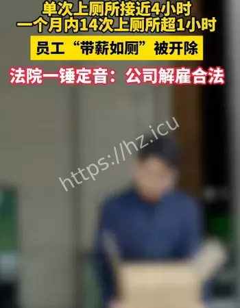 员工上厕所被开除